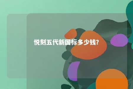 悦刻五代新国标多少钱？ 